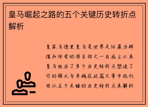 皇马崛起之路的五个关键历史转折点解析