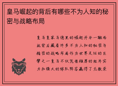皇马崛起的背后有哪些不为人知的秘密与战略布局