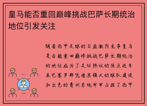 皇马能否重回巅峰挑战巴萨长期统治地位引发关注