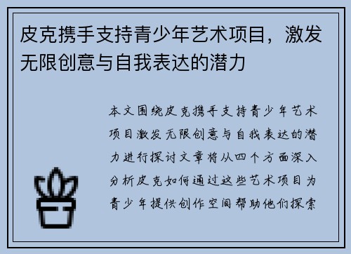 皮克携手支持青少年艺术项目，激发无限创意与自我表达的潜力