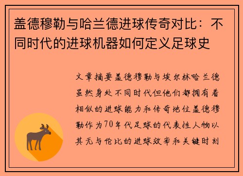 盖德穆勒与哈兰德进球传奇对比：不同时代的进球机器如何定义足球史