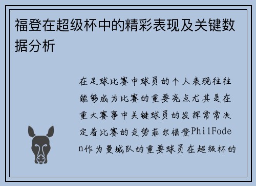 福登在超级杯中的精彩表现及关键数据分析